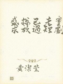 盛总已老实夫人求放过短剧免费观看