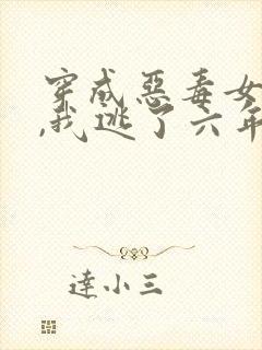 穿成恶毒女配后,我逃了六年全文免费阅读