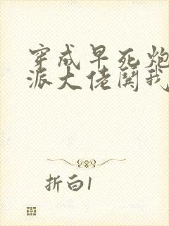 穿成早死炮灰反派大佬哄我嫁他