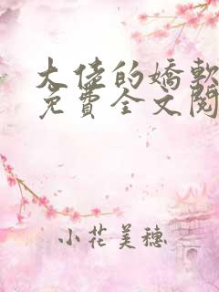 大佬的娇软美人免费全文阅读