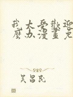 我太受欢迎了怎么办漫画免费