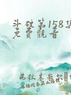斗破第158集免费观看