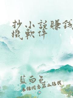 抄小说赚钱的手机软件