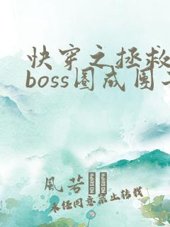 快穿之拯救黑化boss圈成团子