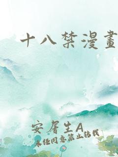 十八禁漫画日本