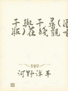 千与千寻(国语版)在线观看完整版