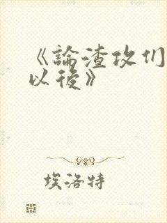 《论渣攻们重生以后》