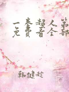 一拳超人第二季免费看全部