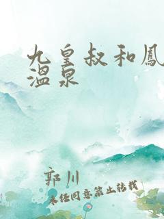 九皇叔和凤轻尘温泉