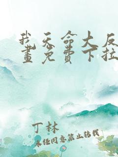 我天命大反派漫画免费下拉式