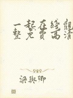 一起在线观看完整免费高清