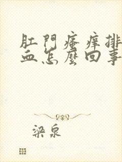 肛门瘙痒排便有血怎么回事