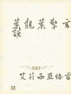 叶观叶擎玄幻小说