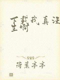 下载我真没想重生啊