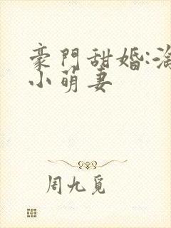 豪门甜婚:淘气小萌妻