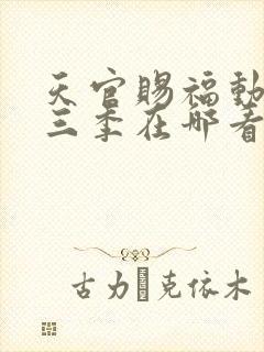 天官赐福动漫第三季在哪看
