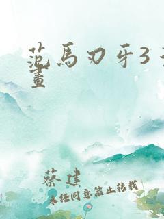 范马刃牙3 漫画