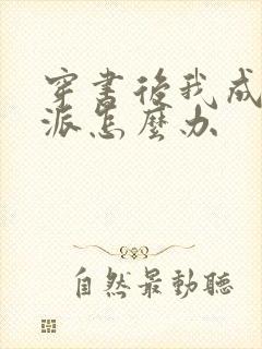 穿书后我成了反派怎么办