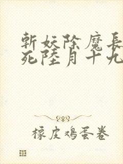 斩妖除魔长生不死陆月十九
