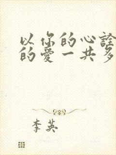 以你的心诠释我的爱一共多少集