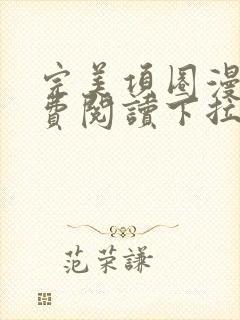 完美项圈漫画免费阅读下拉式古风