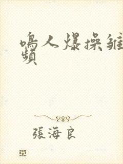 鸣人爆操雏田视频
