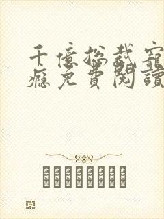 千亿总裁宠妻成瘾免费阅读全文