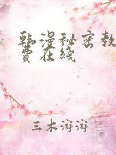 韩漫秘密教学免费在线