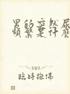 男的突然尿急尿频繁是什么原因