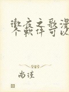 彻夜之歌漫画哪个软件可以免费看