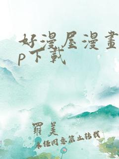 好漫屋漫画app下载