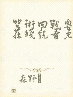 咒术回战粤语版在线观看免费观看