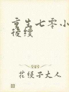 重生七零小辣媳后续