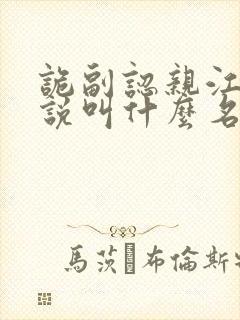 诡副认亲江澈小说叫什么名字