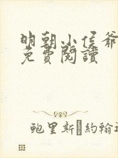 明朝小侯爷小说免费阅读