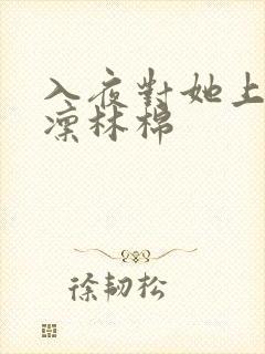 入夜对她上瘾时凛林棉