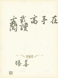 古武高手在都市阅读