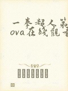 一拳超人第三季ova在线观看