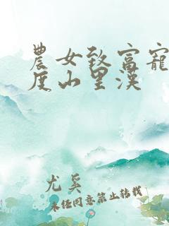 农女致富宠妻无度山里汉