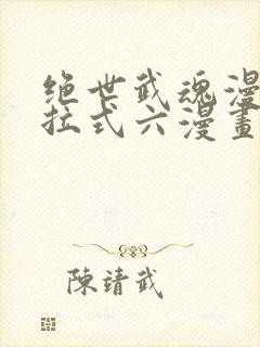 绝世武魂漫画下拉式六漫画6