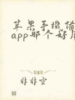 苹果手机备忘录app哪个好用