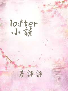 lofter 小说