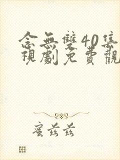 念无双40集电视剧免费观看完整版