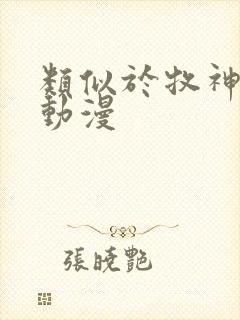 类似于牧神记的动漫