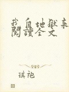 我自地狱来全文阅读全文