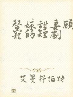 替嫁甜妻顾总超宠的短剧