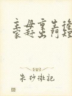 主母重生后把全家赶出门短剧免费看全集