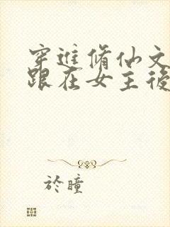 穿进修仙文:我跟在女主后面捡漏