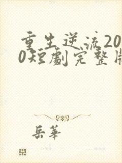 重生逆流2000短剧完整版在线观看短剧