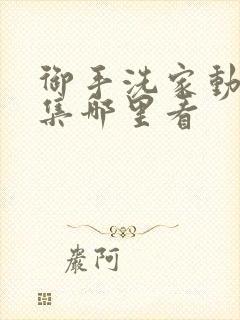 御手洗家动漫全集哪里看